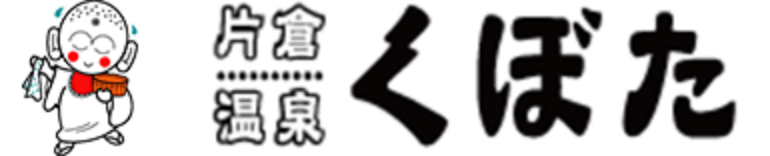 片倉温泉くぼた__logo